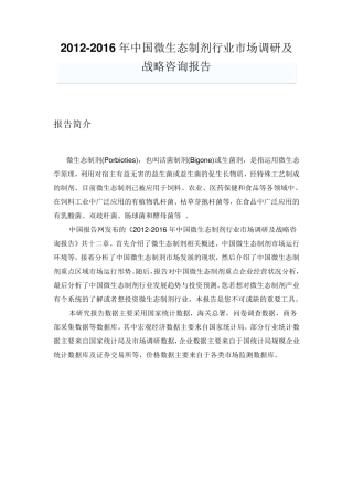 中国微生态制剂行业市场调研及战略咨询报告