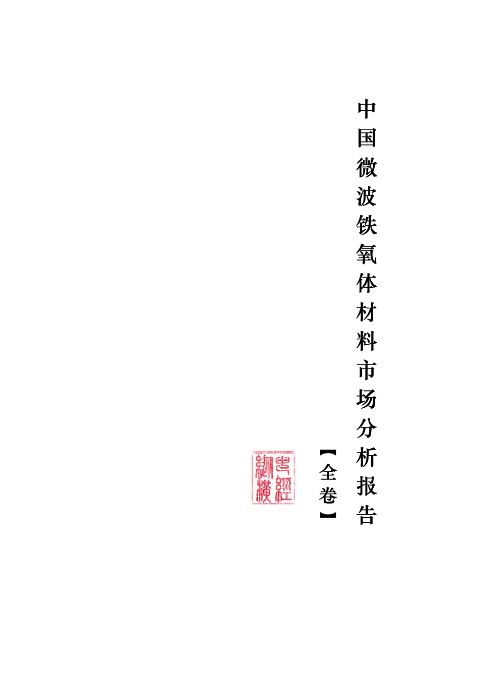 中国微波铁氧体材料市场分析报告_第2页