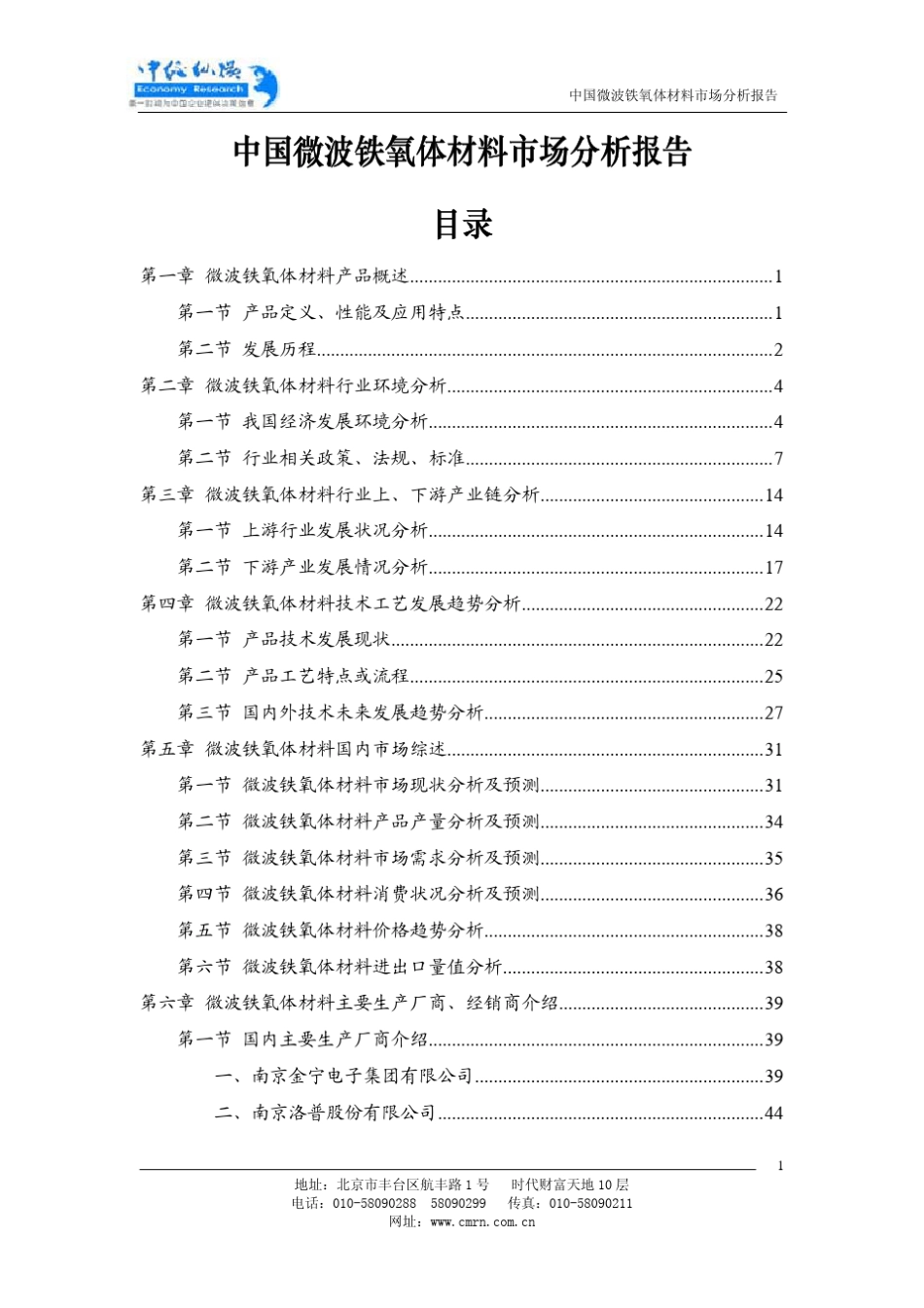 中国微波铁氧体材料市场分析报告_第3页