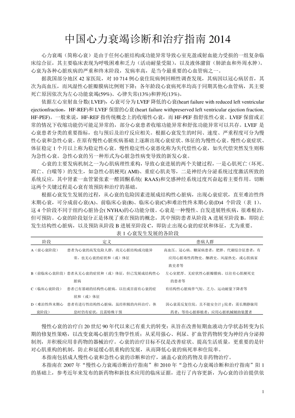 中国心力衰竭诊断和治疗指南2014_第1页
