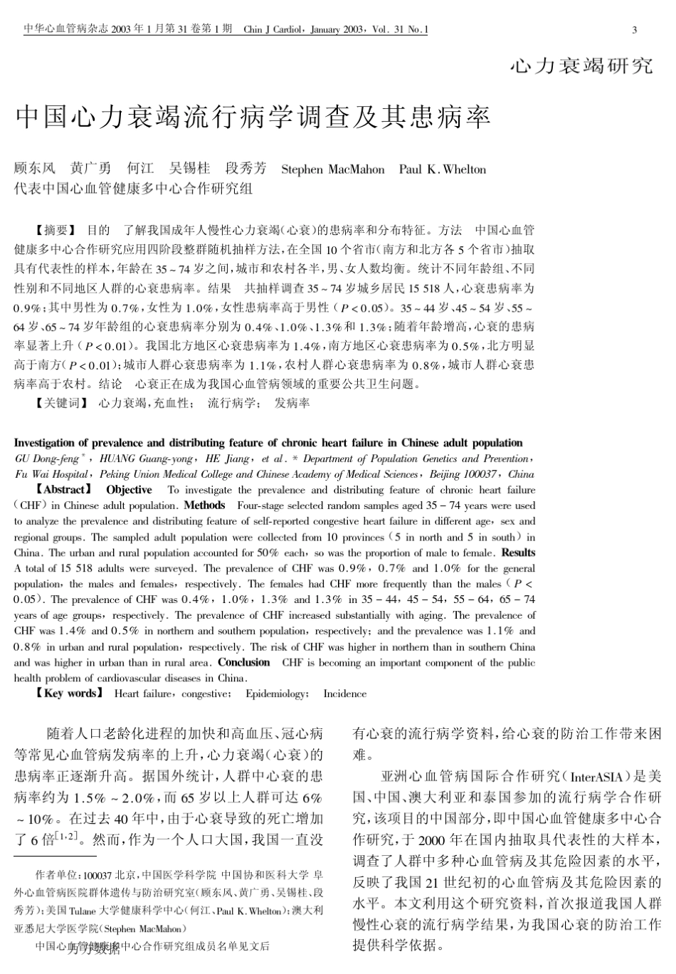 中国心力衰竭流行病学调查及其患病率_第1页