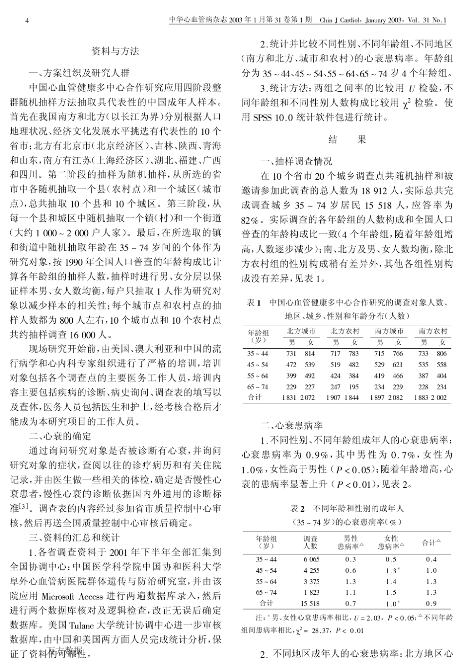 中国心力衰竭流行病学调查及其患病率_第2页