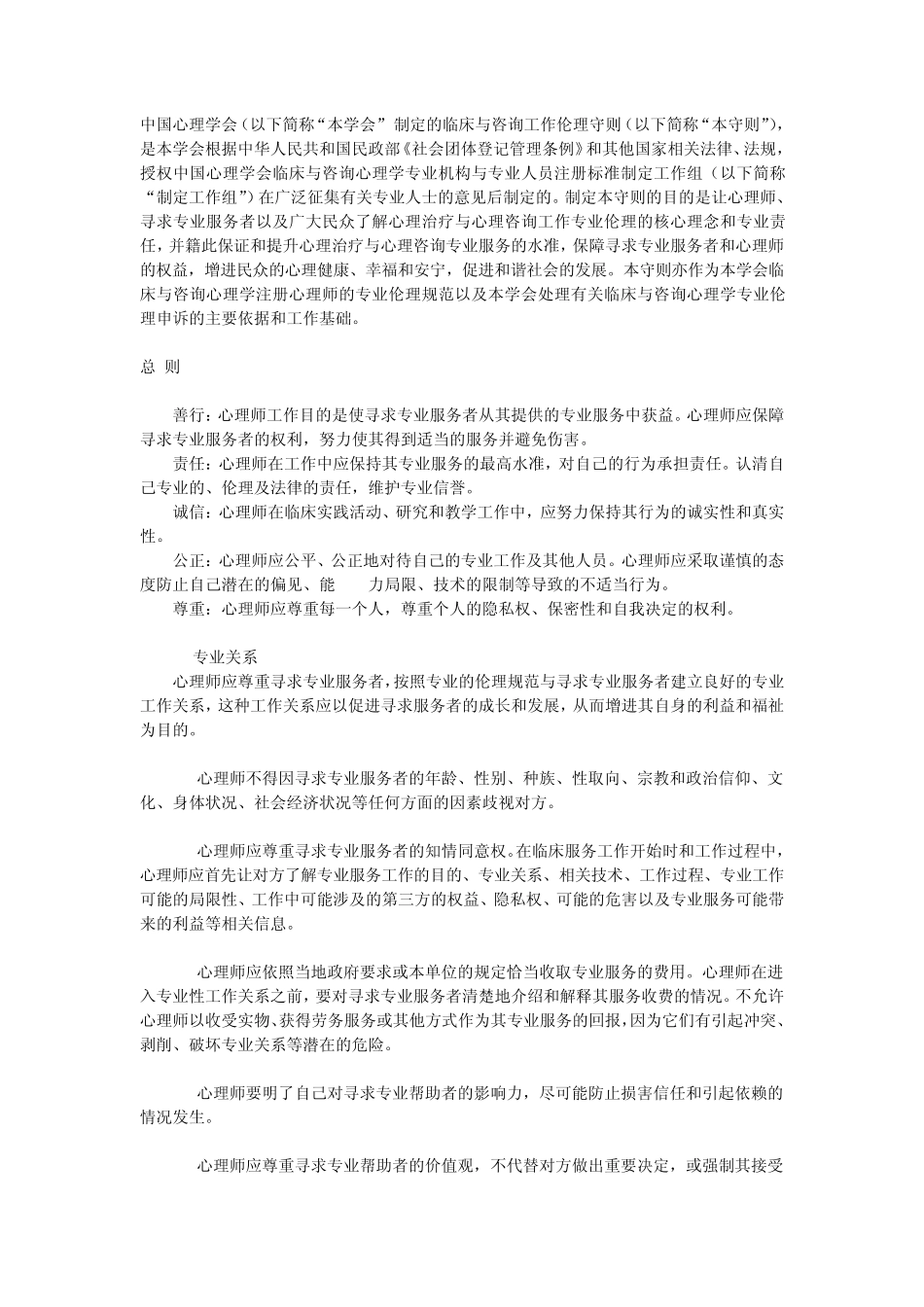 中国心理学会临床与咨询心理学工作伦理守则_第1页