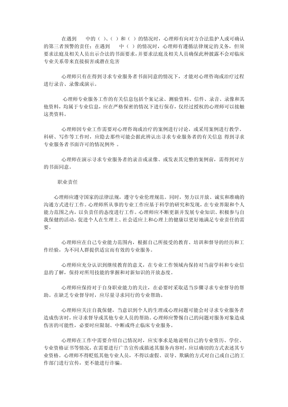 中国心理学会临床与咨询心理学工作伦理守则_第3页