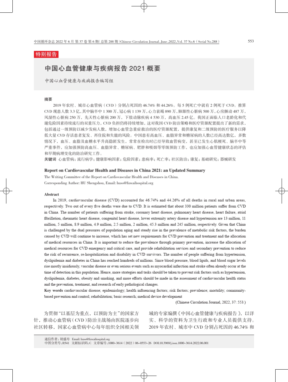 中国心血管健康与疾病报告2021概要_第1页