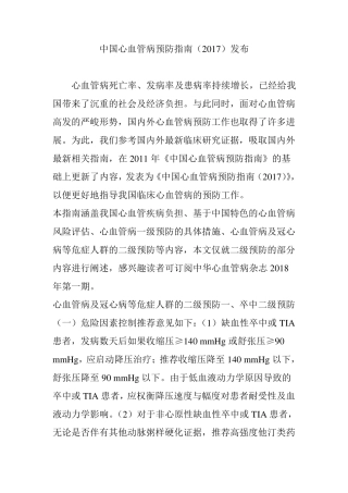 中国心血管病预防指南(2017)发布