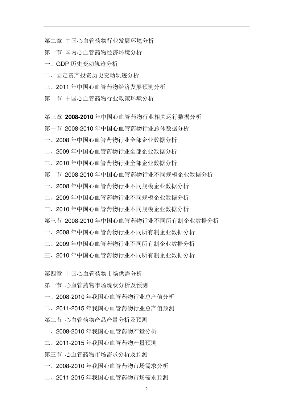 中国心血管药物行业市场调研报告_第2页