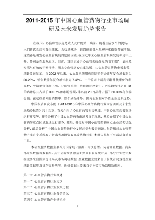 中国心血管药物行业市场调研报告