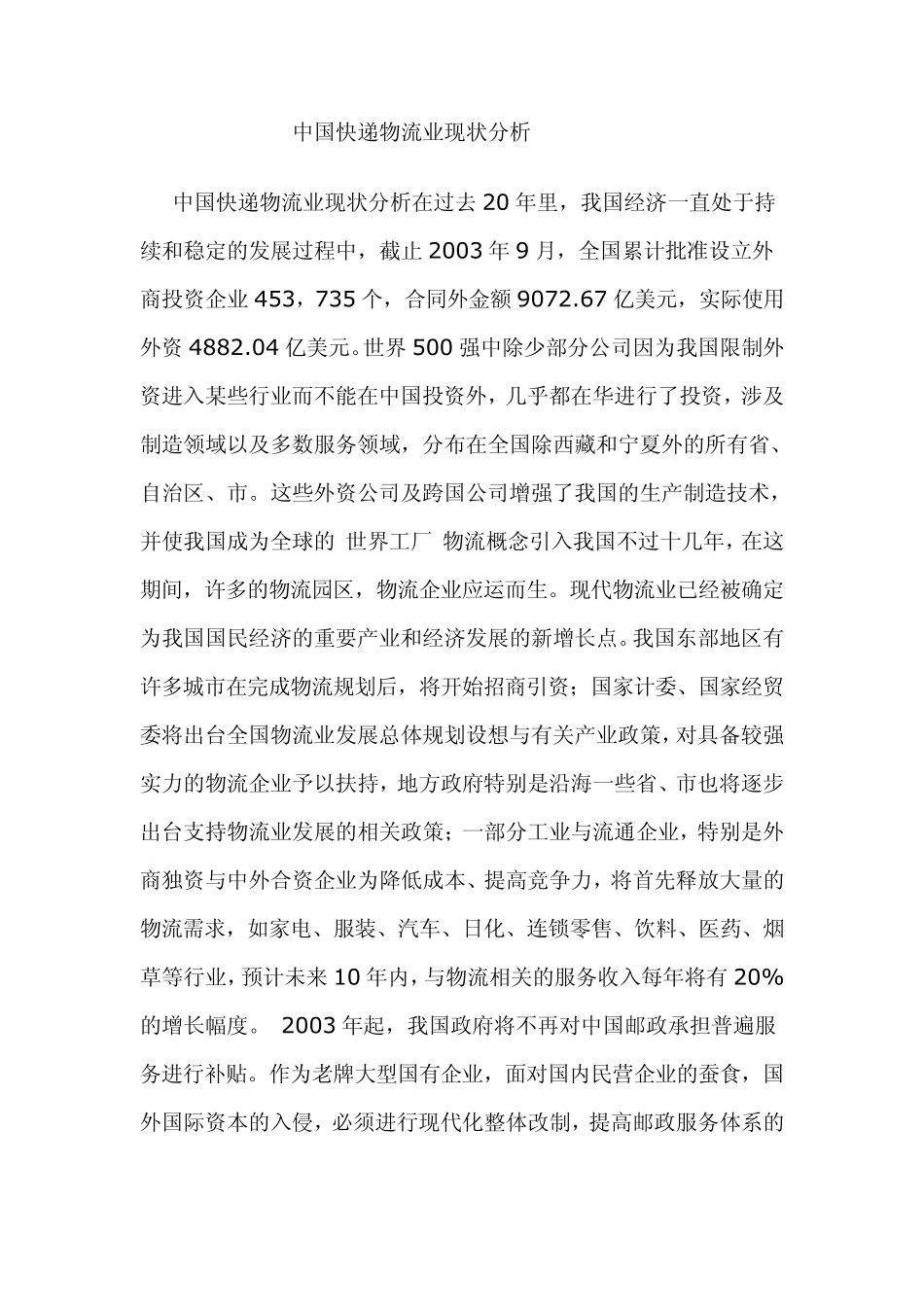 中国快递物流业现状分析_第1页