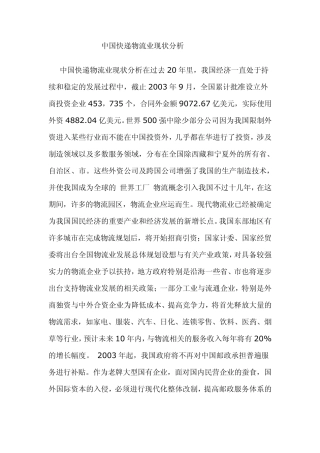 中国快递物流业现状分析