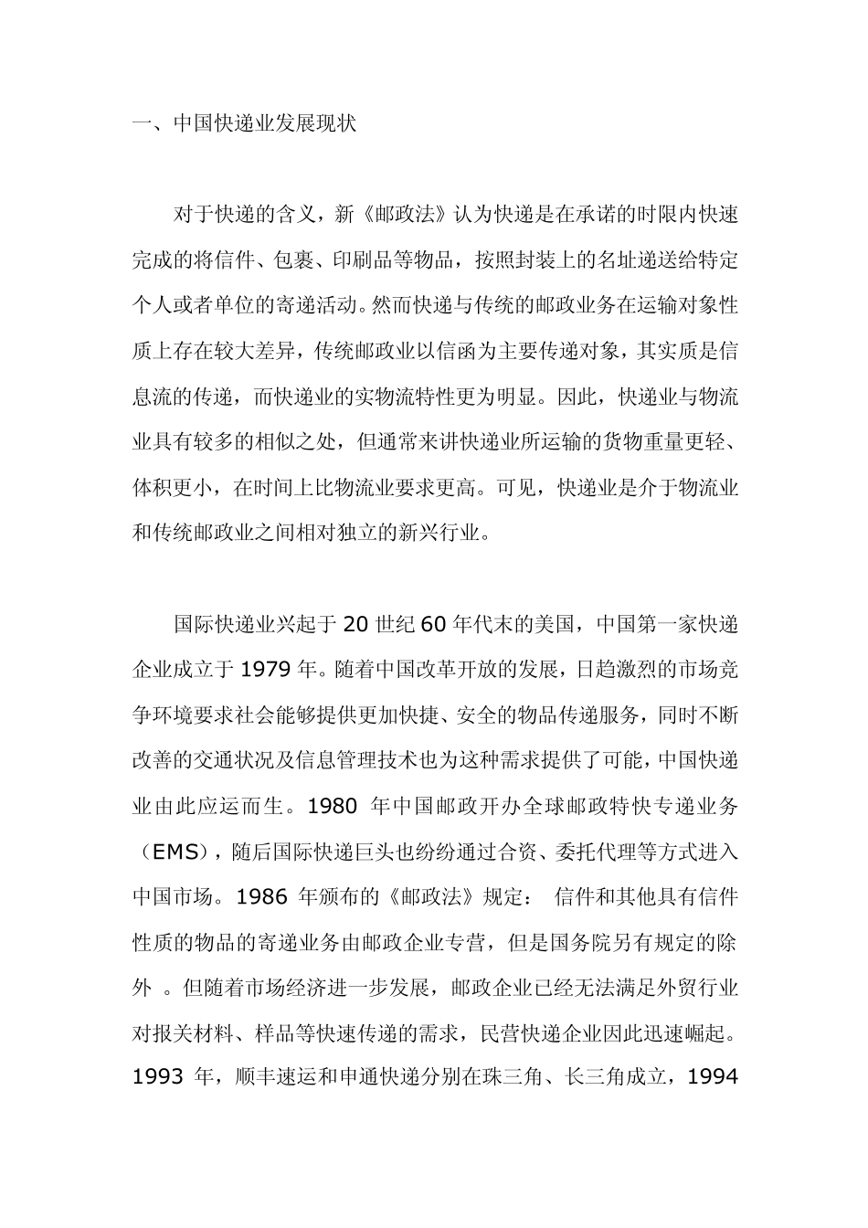 中国快递物流现状分析1_第1页