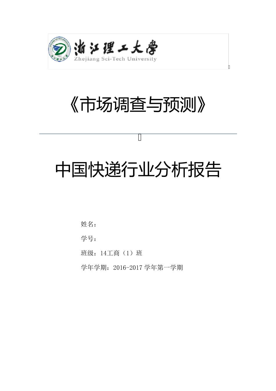 中国快递行业分析报告_第1页