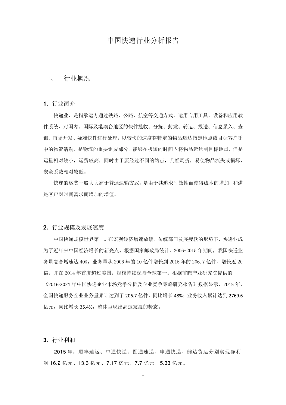 中国快递行业分析报告_第2页