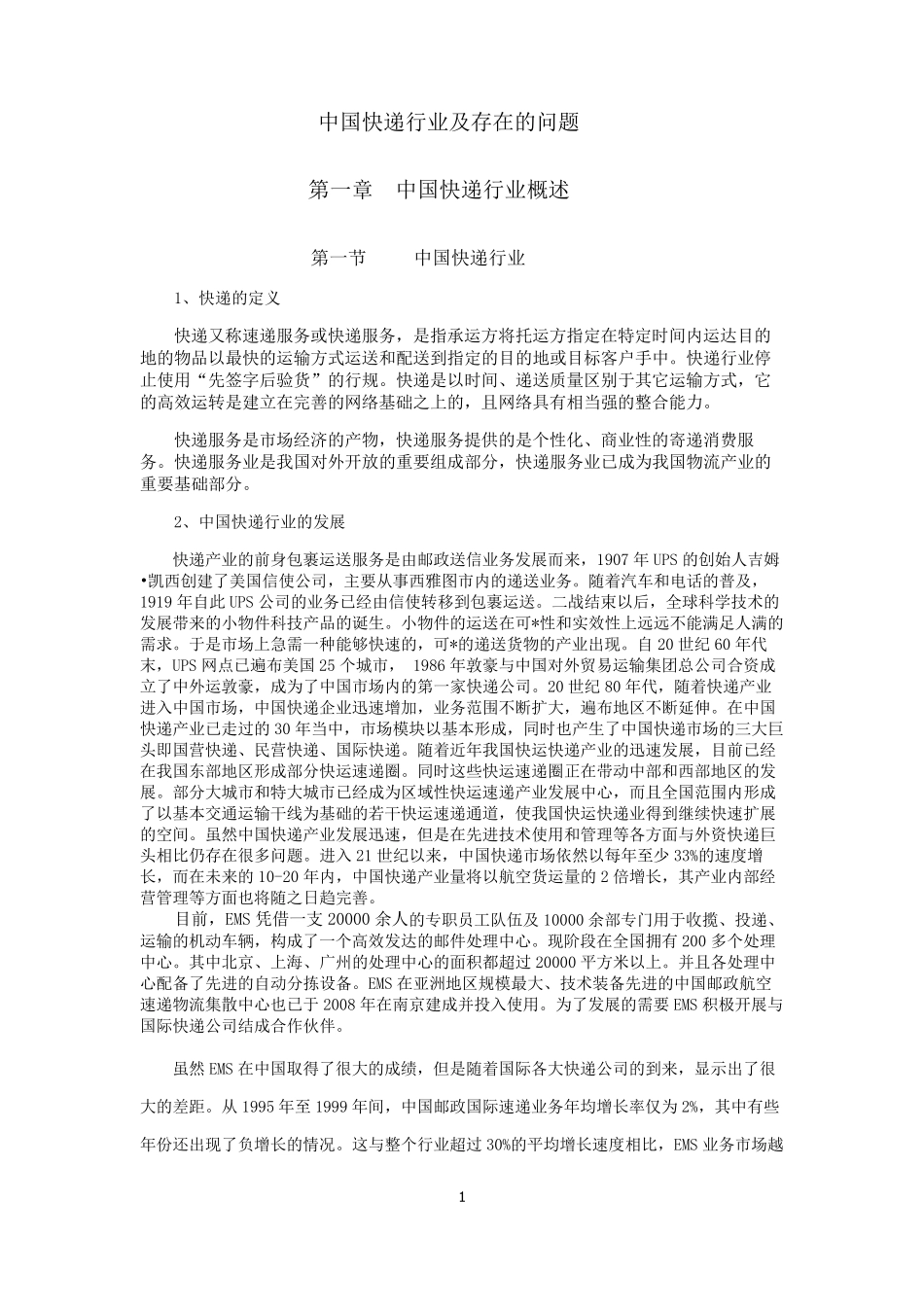 中国快递行业及存在的问题_第1页
