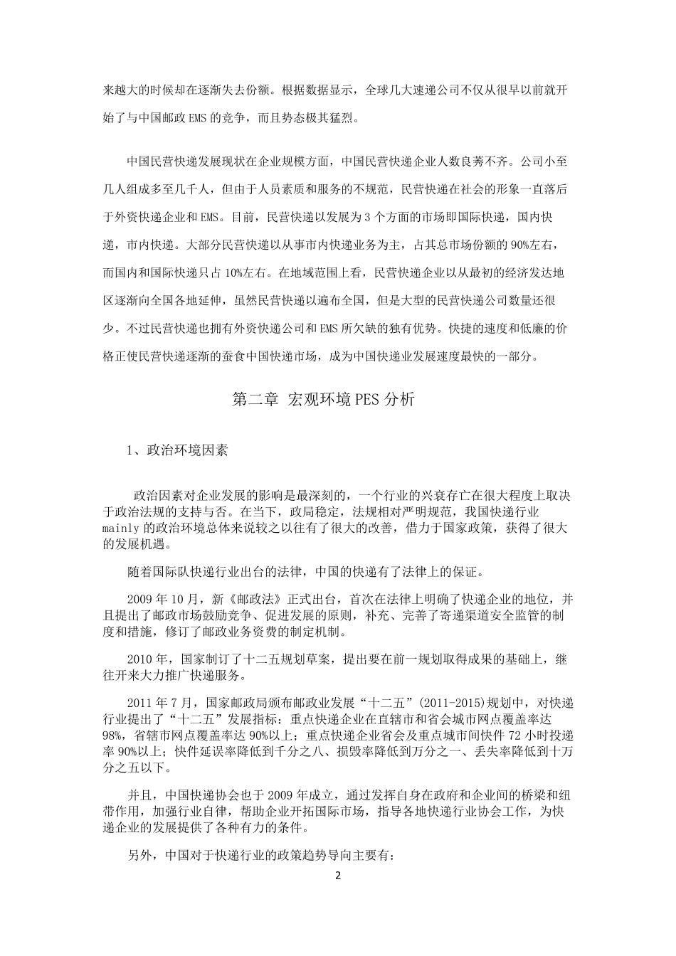 中国快递行业及存在的问题_第2页