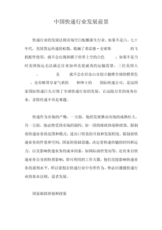 中国快递行业发展前景