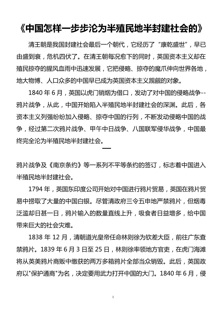 中国怎样一步步沦为半殖民地半封建社会的_第1页