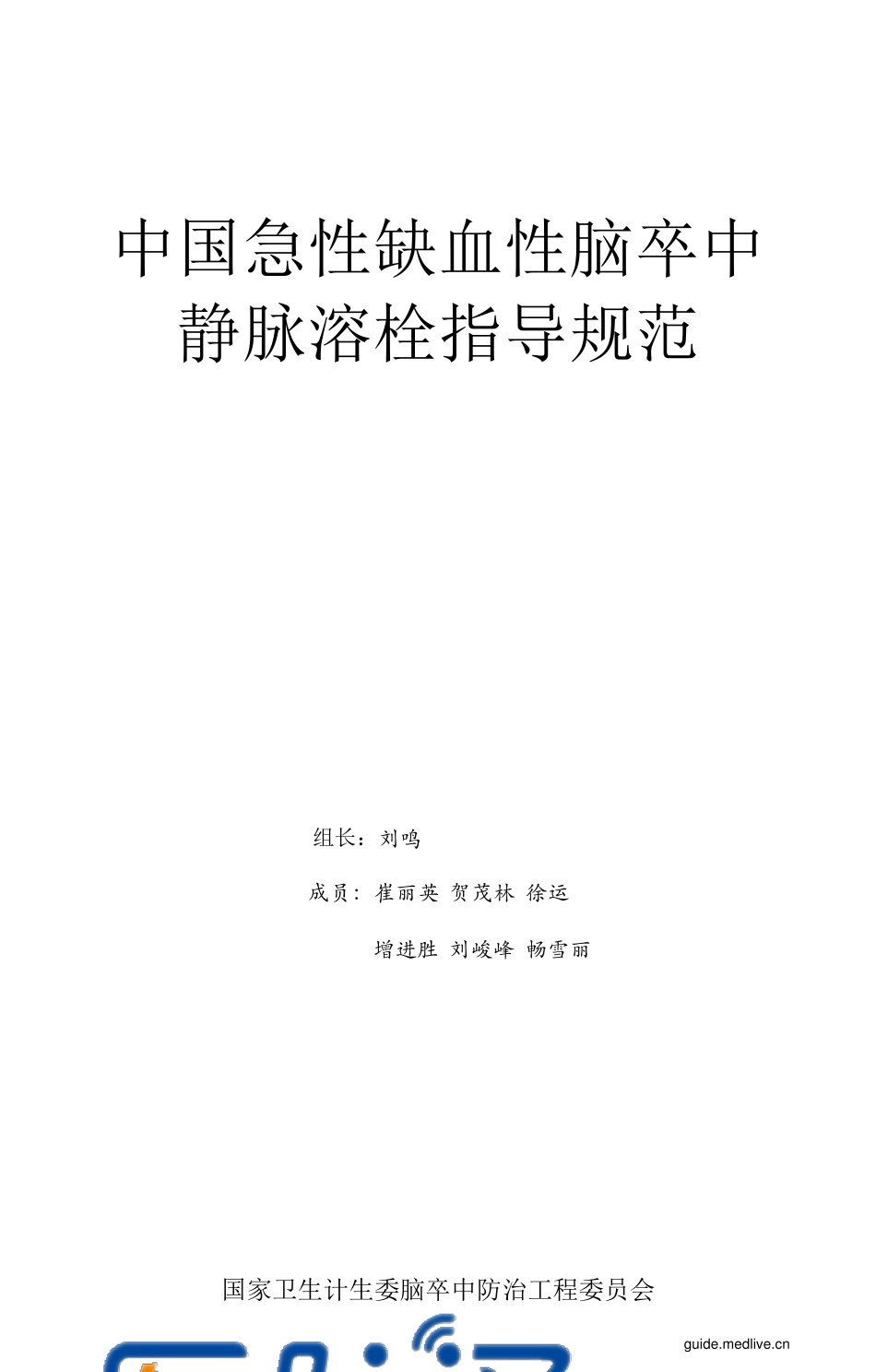 中国急性缺血性脑卒中静脉溶栓指导规范(2016年)_第2页
