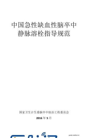 中国急性缺血性脑卒中静脉溶栓指导规范(2016年)