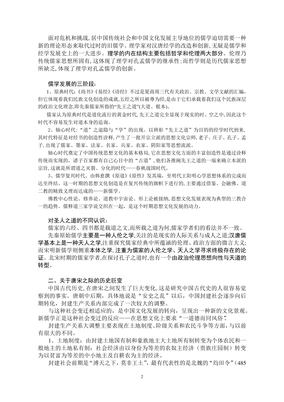 中国思想史(下)讲课提纲10年修订_第2页