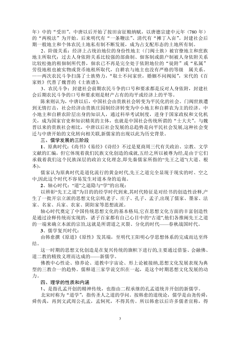 中国思想史(下)讲课提纲10年修订_第3页