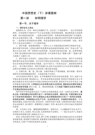 中国思想史(下)讲课提纲10年修订