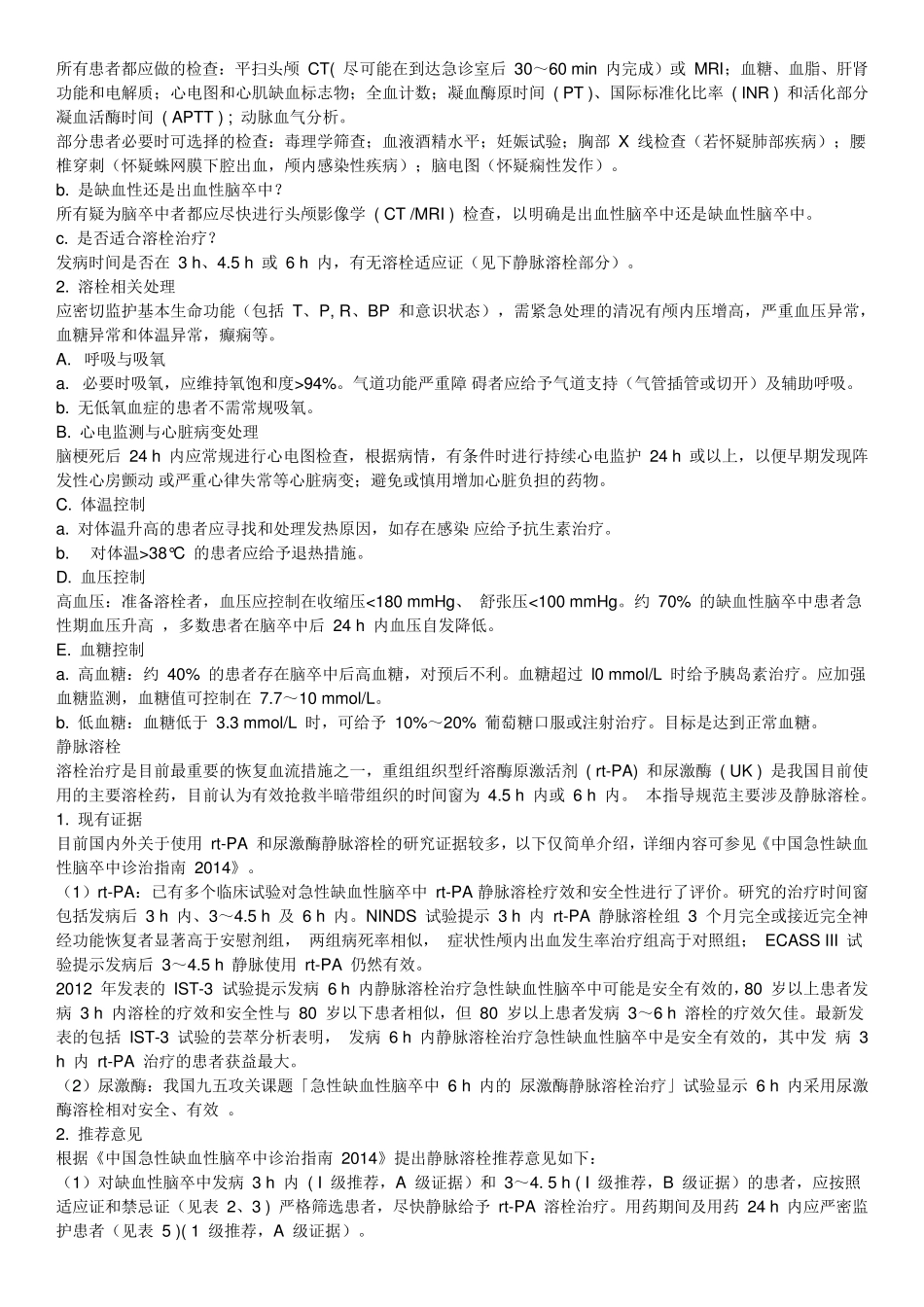 中国急性缺血性脑卒中静脉溶栓指导规范2016_第3页