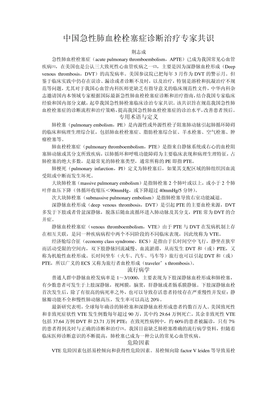 中国急性肺血栓栓塞症诊断治疗专家共识_第1页