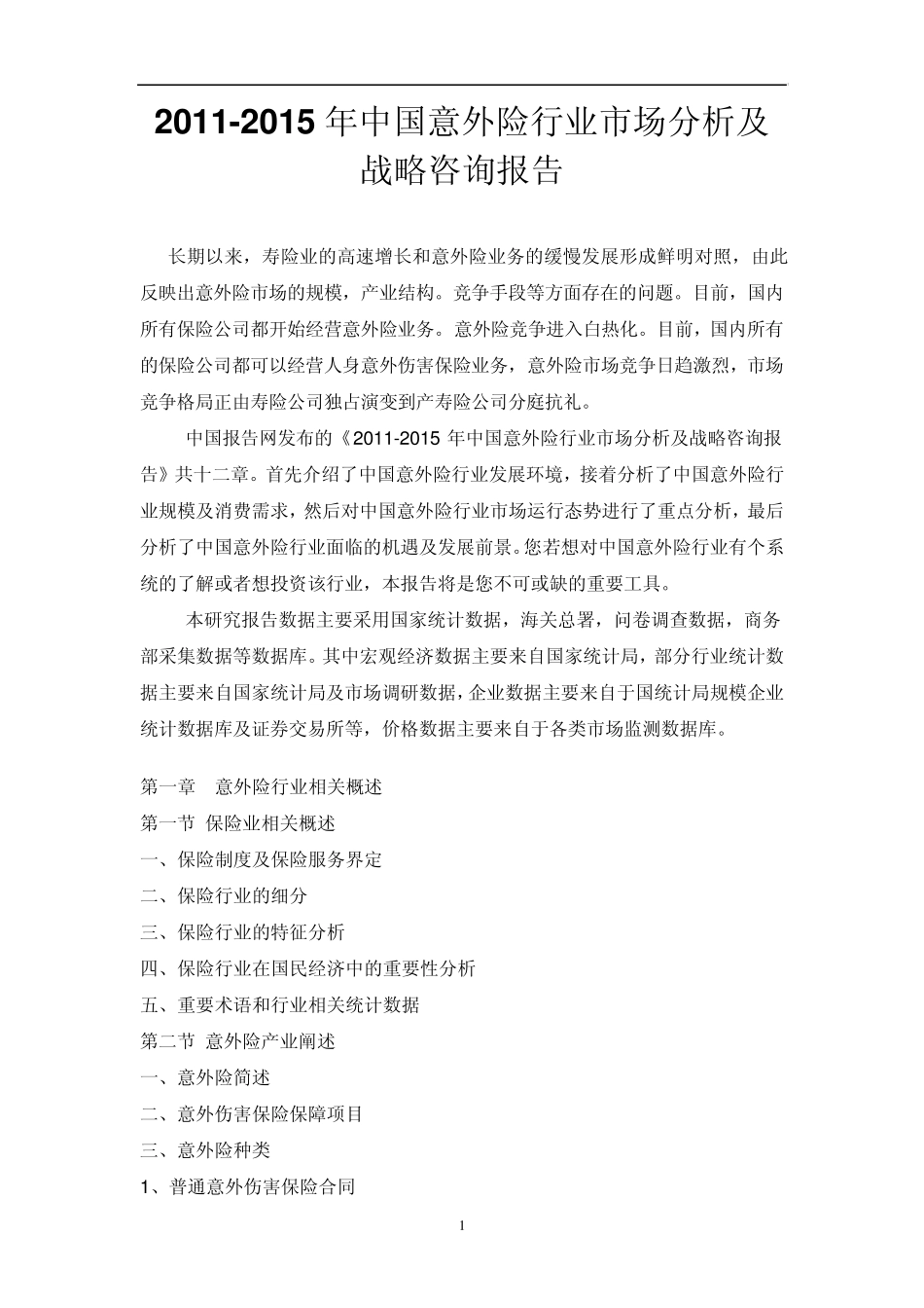 中国意外险行业市场分析及战略咨询报告_第1页