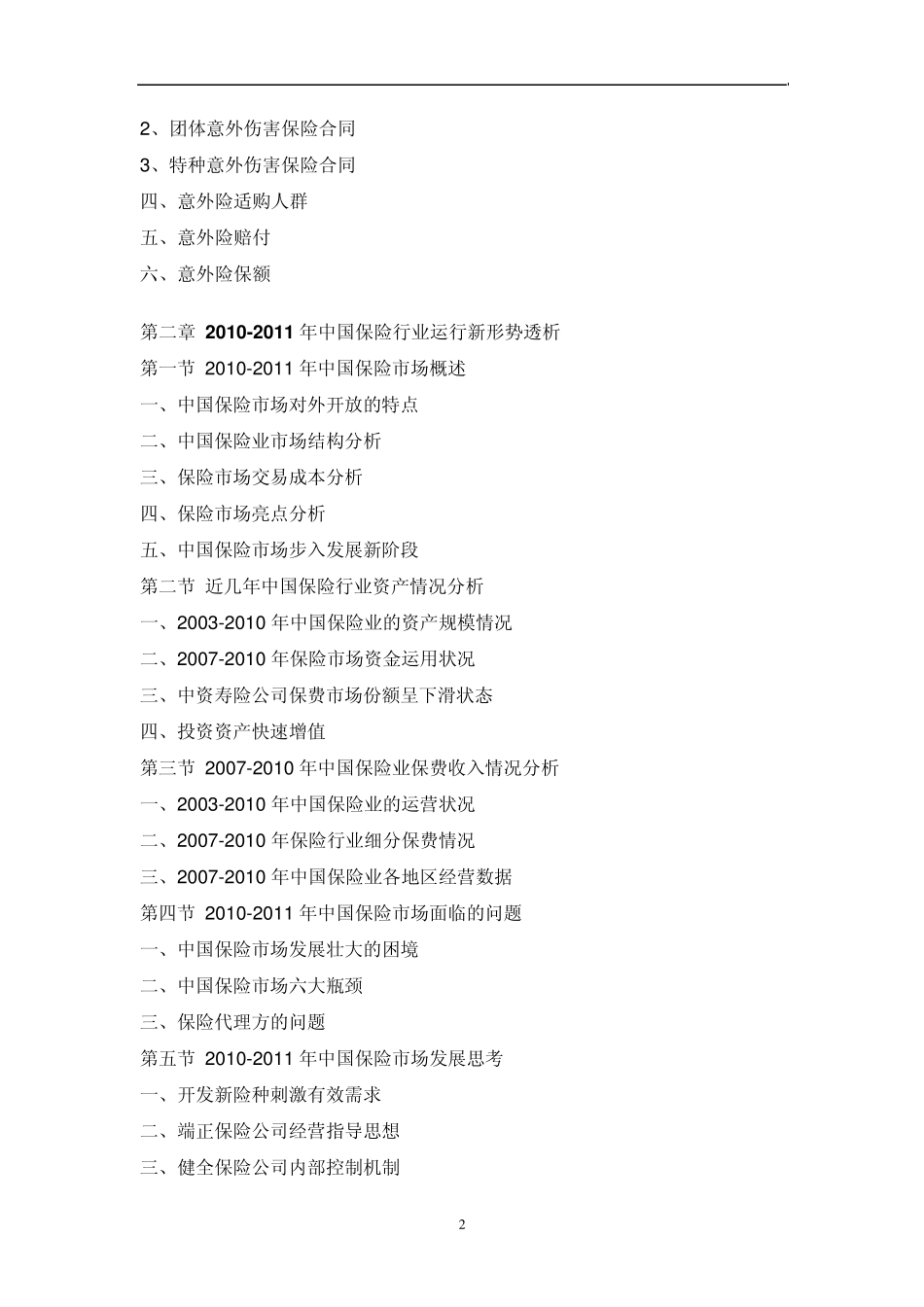 中国意外险行业市场分析及战略咨询报告_第2页