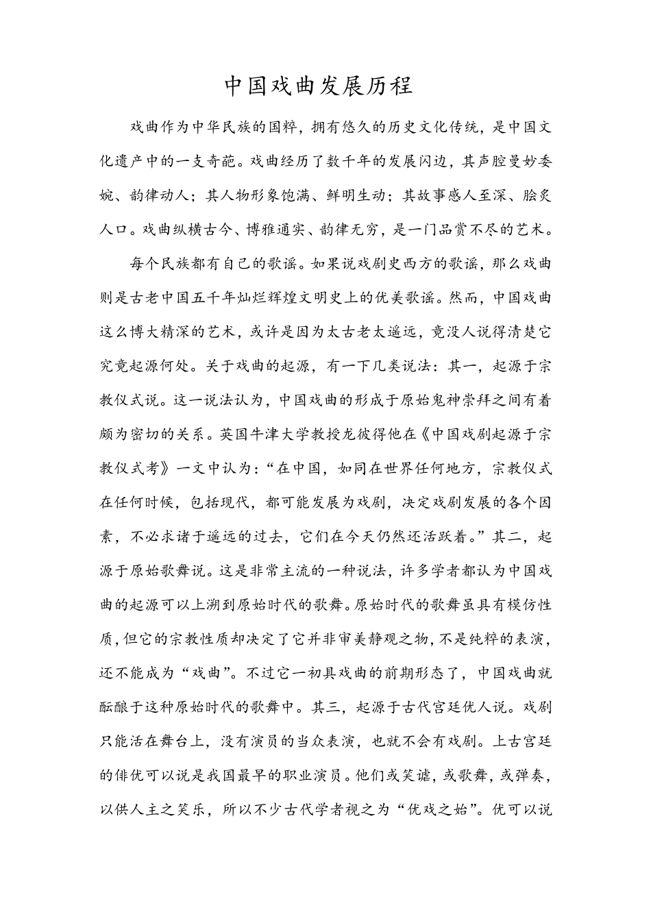 中国戏曲发展历程_第1页