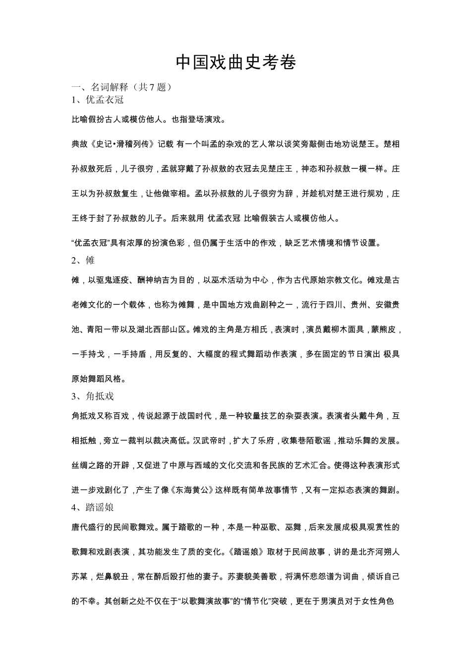 中国戏曲史考点_第1页