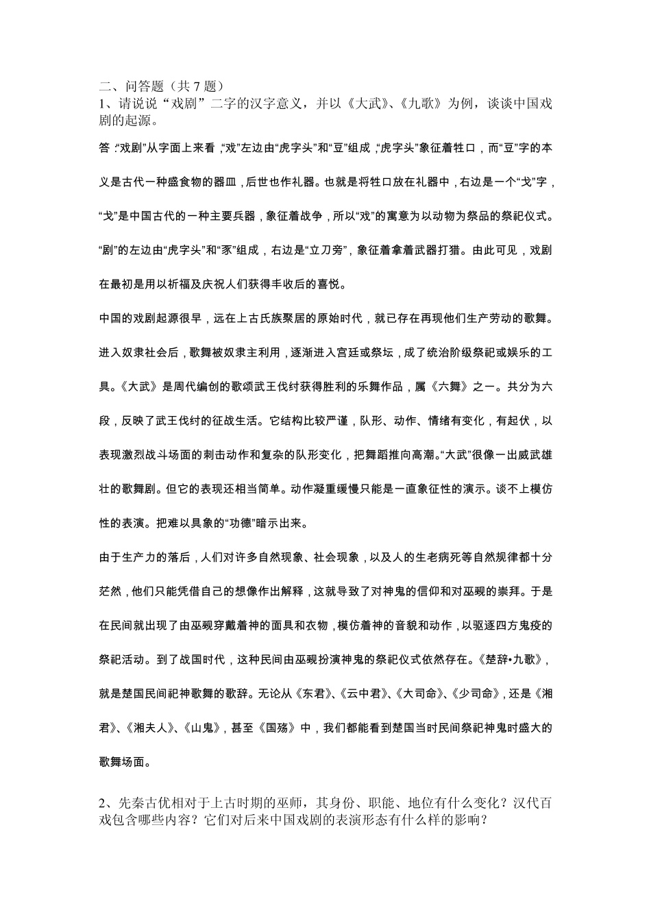 中国戏曲史考点_第3页