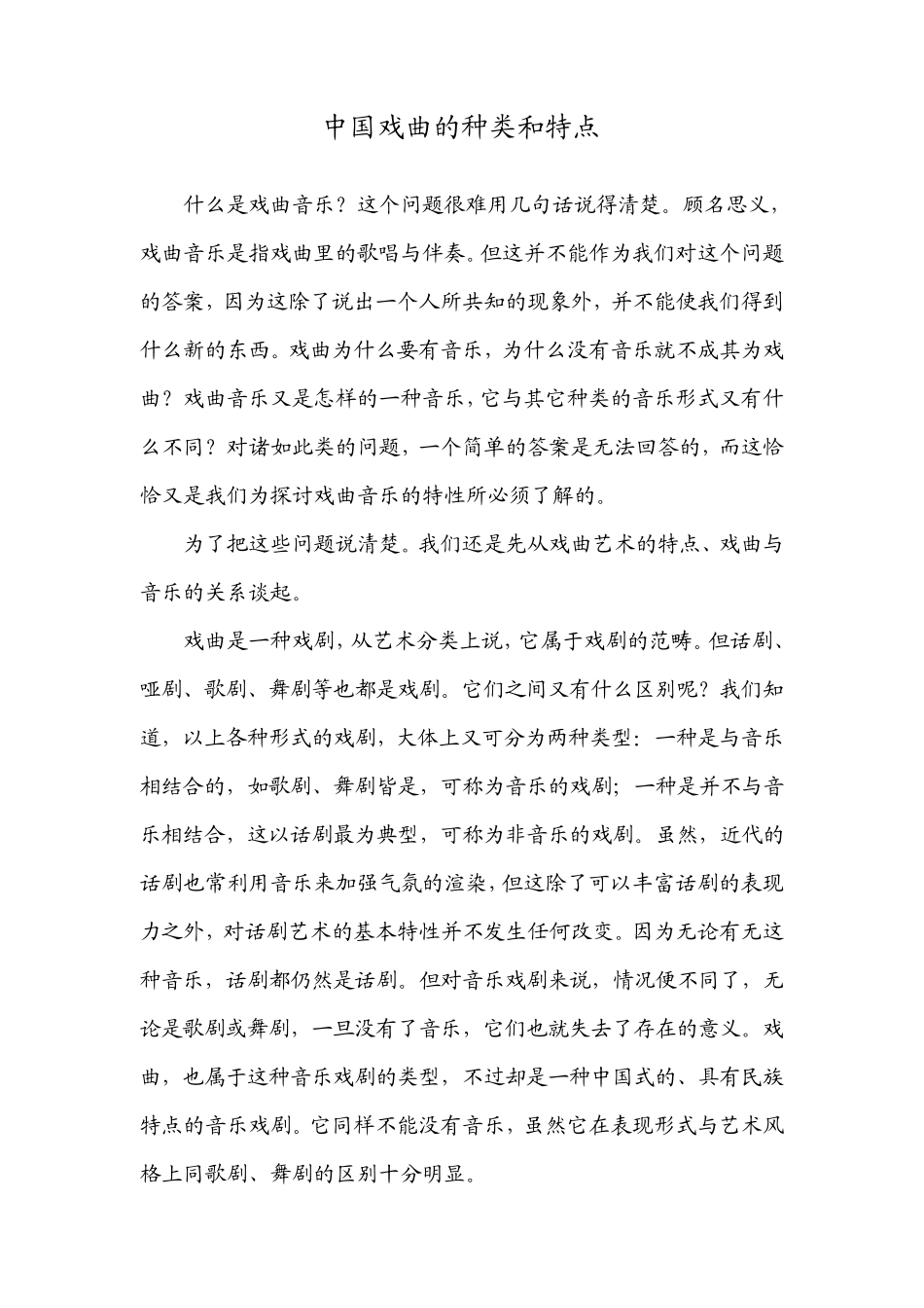 中国戏曲的种类和特点_第1页