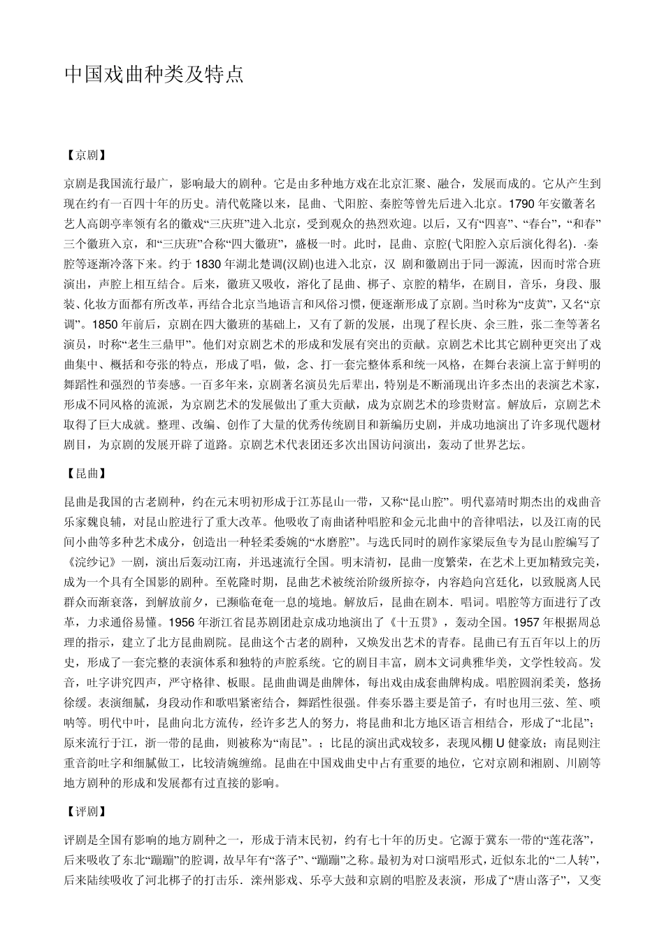 中国戏曲种类及特点_第1页