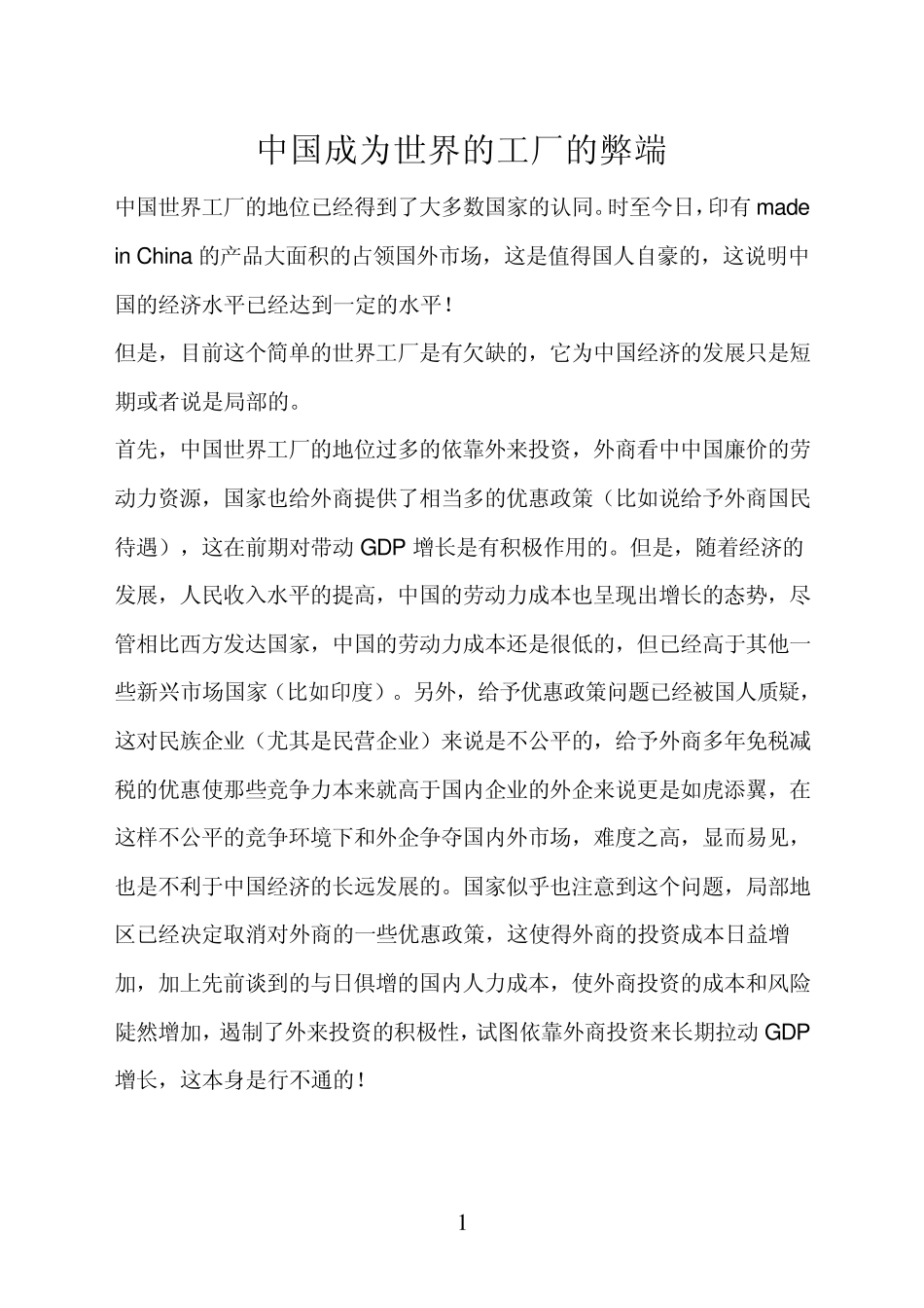中国成为世界的工厂的弊端_第1页