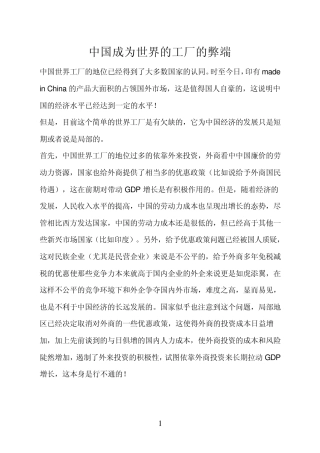 中国成为世界的工厂的弊端