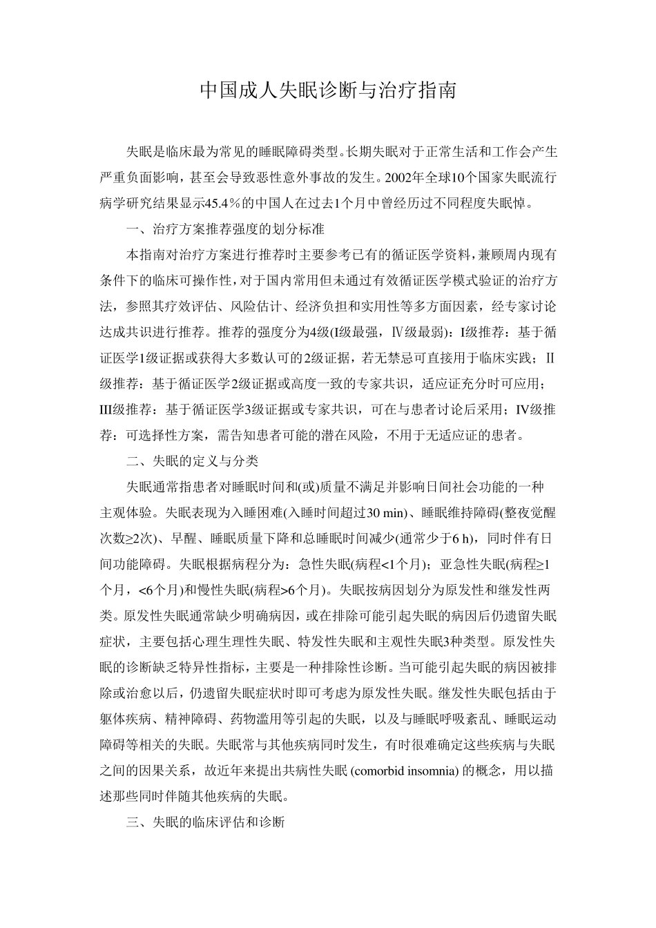 中国成人失眠诊断与治疗指南_第1页