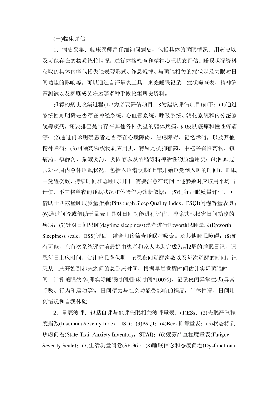 中国成人失眠诊断与治疗指南_第2页
