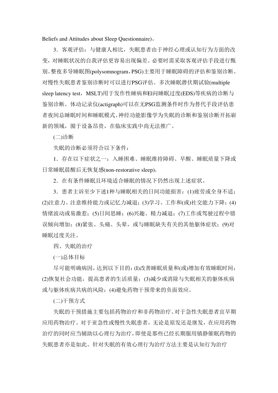 中国成人失眠诊断与治疗指南_第3页