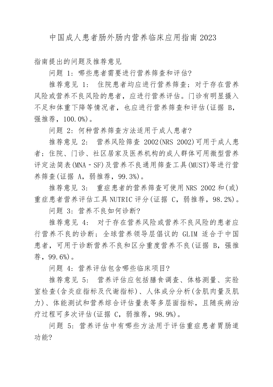 中国成人患者肠外肠内营养临床应用指南2023_第1页