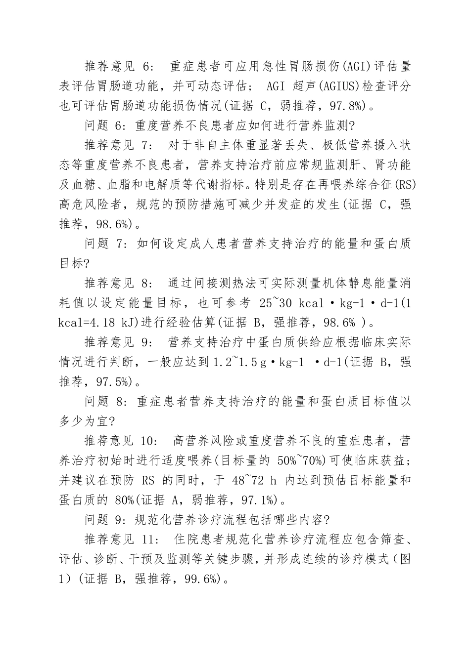 中国成人患者肠外肠内营养临床应用指南2023_第2页