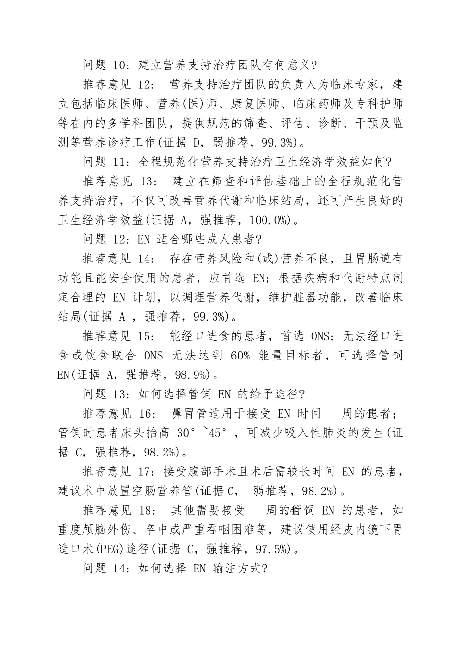 中国成人患者肠外肠内营养临床应用指南2023_第3页