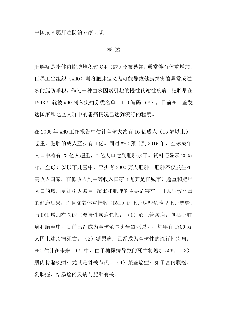 中国成人肥胖症防治专家共识_第1页