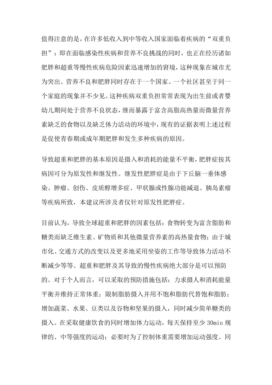 中国成人肥胖症防治专家共识_第2页