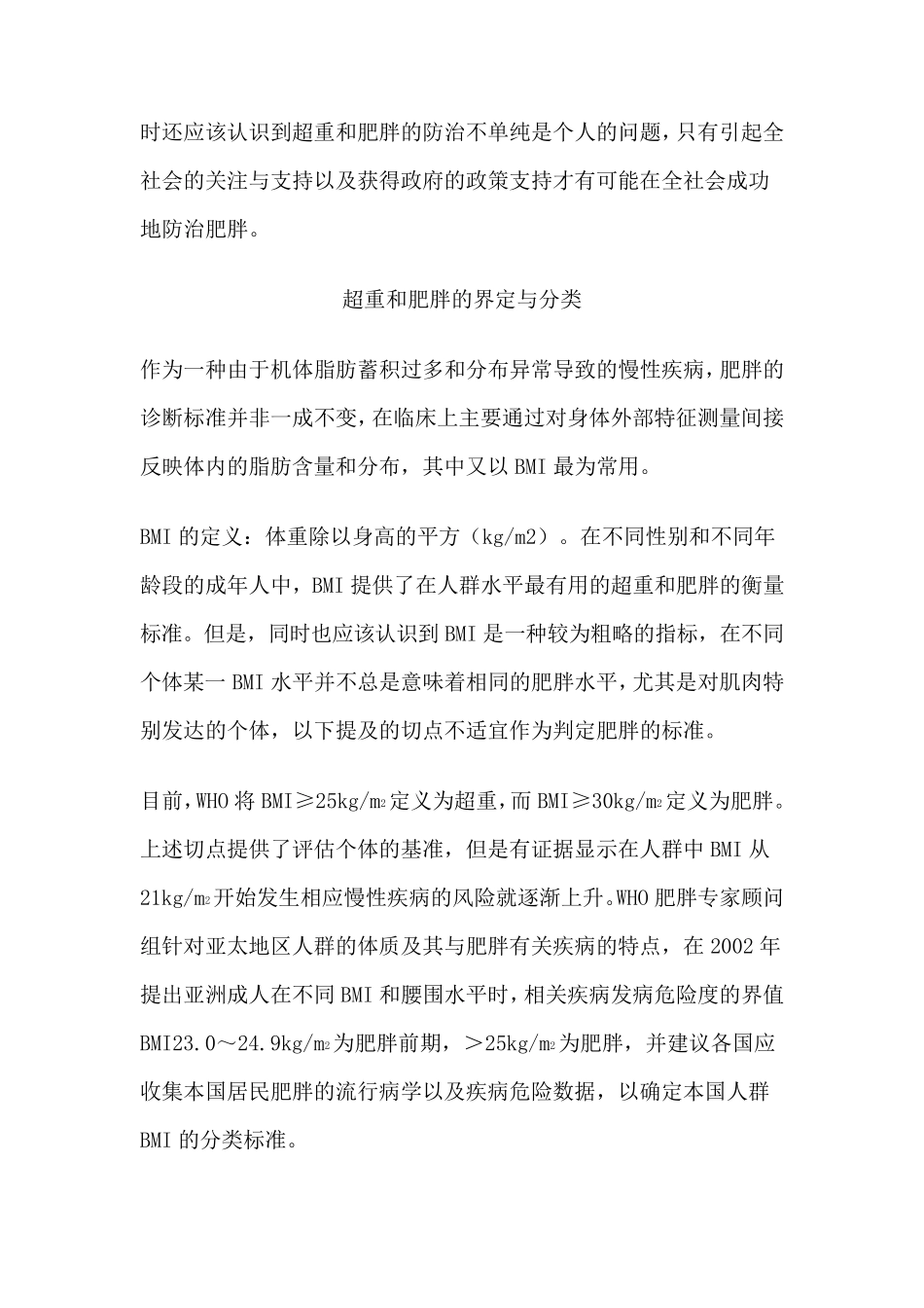 中国成人肥胖症防治专家共识_第3页