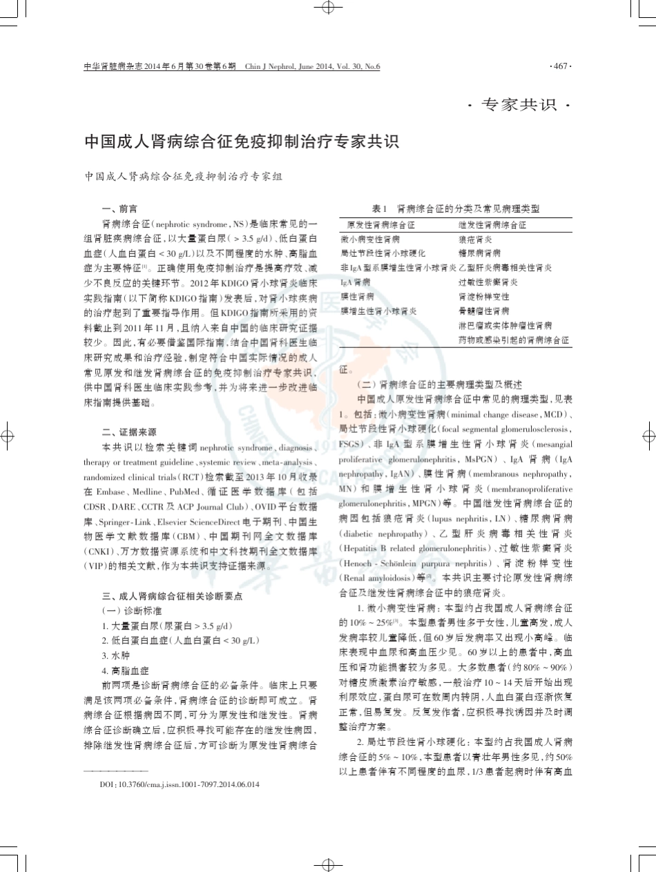中国成人肾病综合征免疫抑制治疗专家共识_第1页