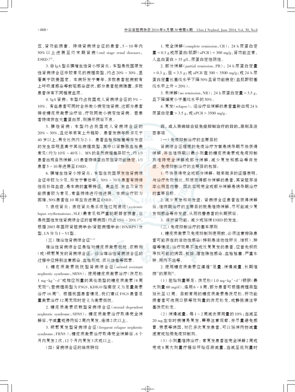 中国成人肾病综合征免疫抑制治疗专家共识_第2页