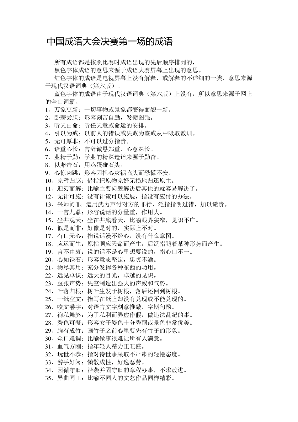 中国成语大会决赛19场成语_第1页