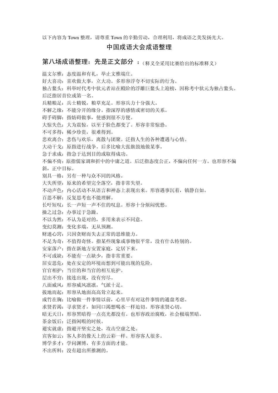 中国成语大会成语整理(第八场)_第1页